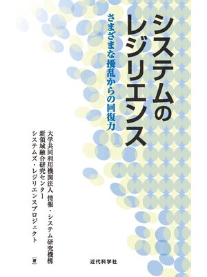 cover image of システムのレジリエンス　さまざまな擾乱からの回復力